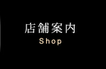 店舗案内